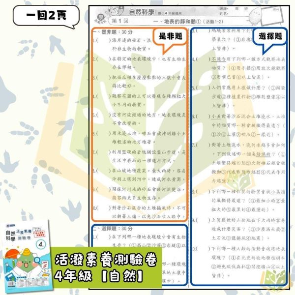 良品國小 115上 最新版國小測驗卷《活潑測驗卷》適用南一 國小1~6年級 國語 數學 自然 社會 附解答＋雙面試題 115上, 良品, 測驗卷, 活潑測驗卷, 素養測驗卷, 國小測驗卷, 南一版, 國語, 數學, 自然, 社會, 附解答, 雙面試題, 可撕式, 考前複習, 模擬考卷