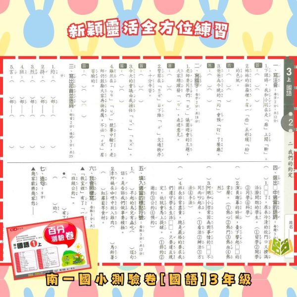 南一國小 114下《國小測驗卷》國小1~6年級 國語 數學 生活 自然 社會 附解答+單面試題 114下, 南一國小, 國小測驗卷, 國小考卷, 模擬試題, 雙面試題, 可撕式, 國語, 數學, 自然, 社會, 生活, 附解答, 考前複習