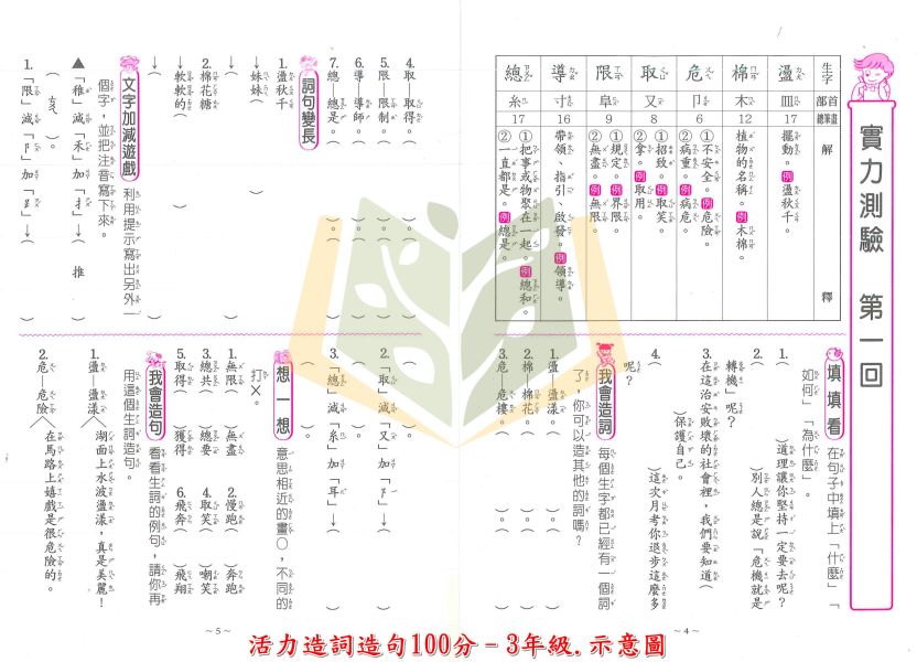 世一國小 活力造詞造句100分 國小國語 1~6年級 附解答 【國小國語輔材】 