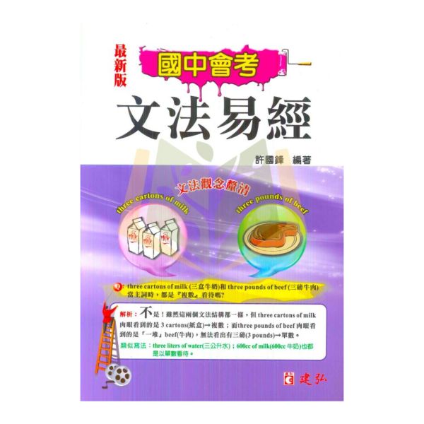 建弘國中 國中會考文法易經【國中英語輔材】 