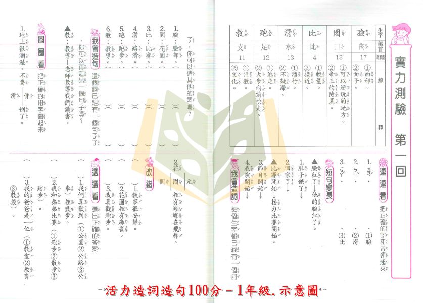 世一國小 活力造詞造句100分 國小國語 1~6年級 附解答 【國小國語輔材】 