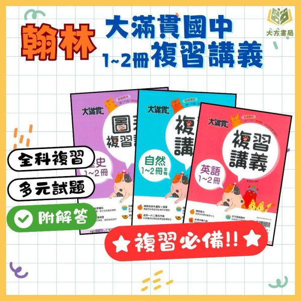 升國二暑假複習 翰林國中【大滿貫1~2冊】複習講義｜國文/英語/數學/自然/地理/歷史/公民｜附解答｜【升國二暑假先修】 國中先修,暑假複習,升國二,翰林教材,大滿貫講義,全科複習,國文英語數學,自然社會,附解答,暑假練習本