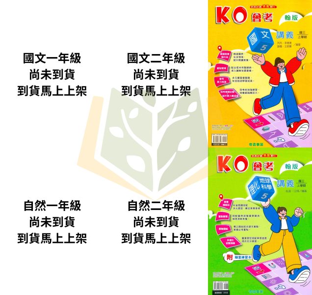 奇鼎國中 講義 KO會考講義 適用康軒 翰林 南一 114上 國中1~3年級 國文 自然 生物 理化 附解答 