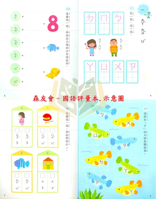 升小一 南一幼教 ㄅㄆㄇ森友會 123森友會 森友會 國語 數學 生活 無解答 評量卷(有附解答)【套書】【升小一暑假先修】 