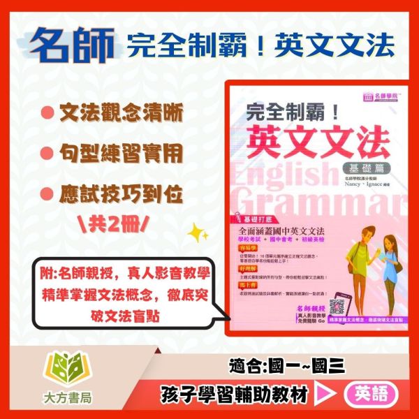 名師學院國中 完全制霸！英文文法–基礎篇/進階篇【國中英語輔材】 