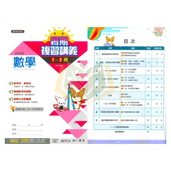 南一國中 百分百暑假1~2冊複習講義 國文 英語 數學 附解答【升國二暑假先修】 