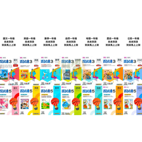 康軒國中 評量 百試達 114上 113下 國中1~3年級 國文 英語 數學 自然 地理 歷史 公民 附解答 