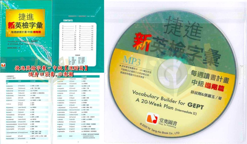 堂奧國中 捷進英檢字彙：每週讀書計畫–初級 中級基礎篇 中級進階篇【檢定考試】 