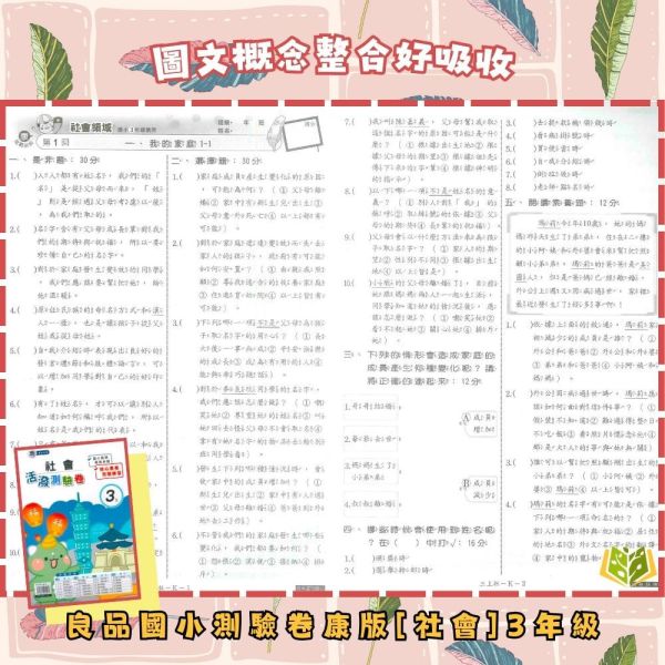 良品國小 114下《活潑素養測驗卷》國小測驗卷 適用康軒 國小1~6年級 國語/數學/自然/社會 附解答+雙面試題 114下, 良品, 測驗卷, 活潑測驗卷, 素養測驗卷, 國小測驗卷, 康軒版, 國語, 數學, 自然, 社會, 附解答, 雙面試題, 可撕式, 考前複習, 模擬考卷