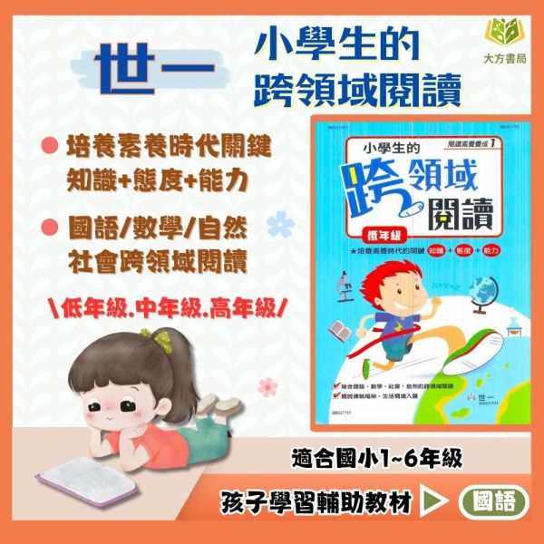 世一國小 閱讀素養養成 小學生的跨領域閱讀  國小國語 低年級 中年級 高年級 附解答【國小國語輔材】 