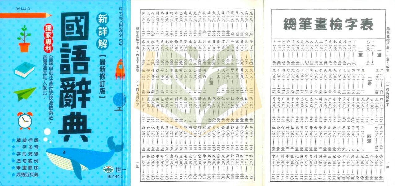 世一【新詳解】國語辭典｜適用國小中/高年級【字典】【大方書局】 