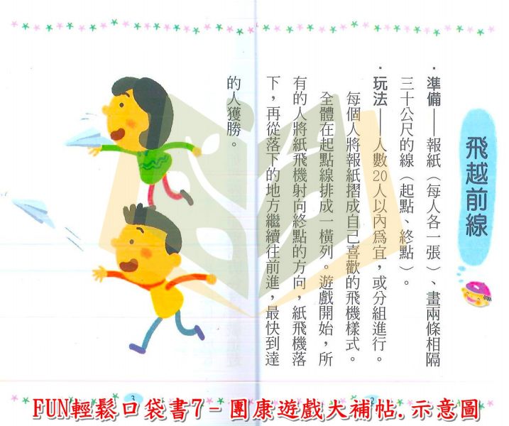 【圖書】FUN輕鬆口袋書–1~8集.世一 