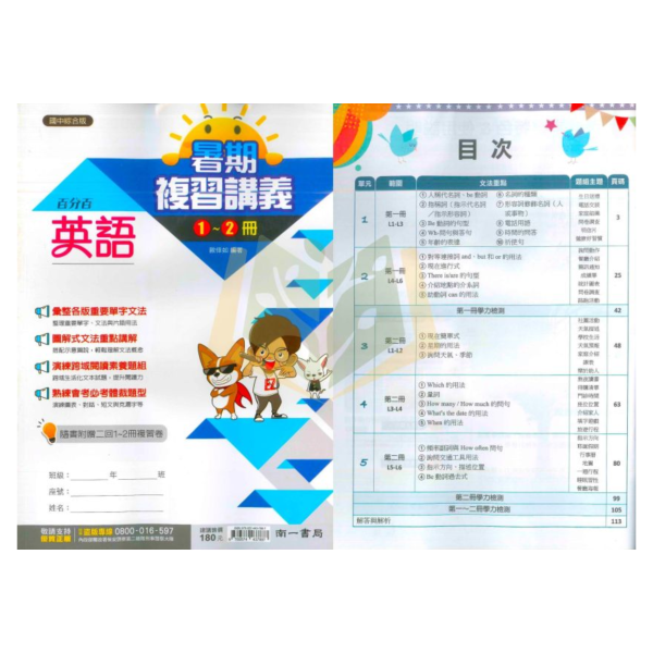 南一國中 百分百暑假1~2冊複習講義 國文 英語 數學 附解答【升國二暑假先修】 