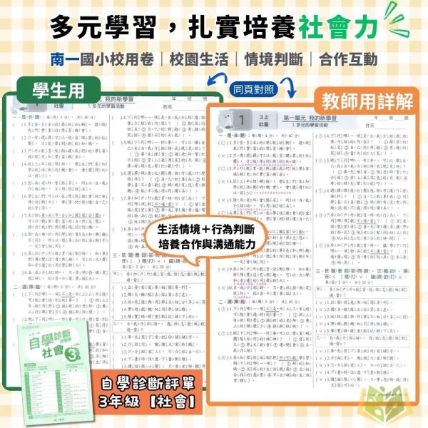南一國小 115上｜【國小校用卷】國小自學診斷評量單｜國小1~6年級｜國語/數學/生活/自然/社會｜《學用+解答》 南一國小115上,國小校用卷,自學診斷評量單,南一評量單,國語評量,數學評量,生活評量,自然評量,社會評量,學用,解答