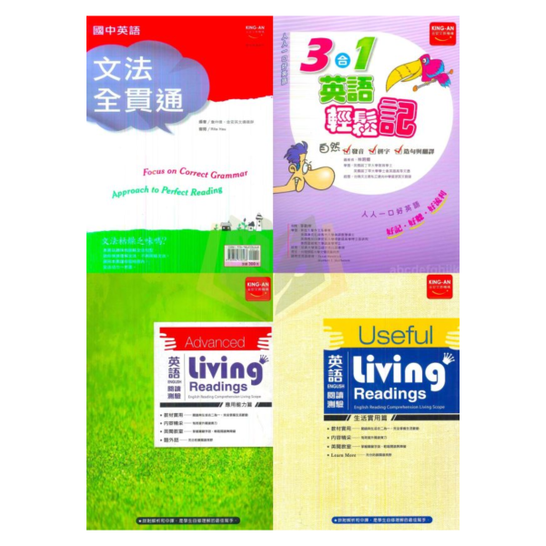 金安國中 文法全貫通 3合1英語輕鬆記【附CD】英語閱讀測驗–應用能力篇 生活實用篇 附解答【國中英語輔材】 