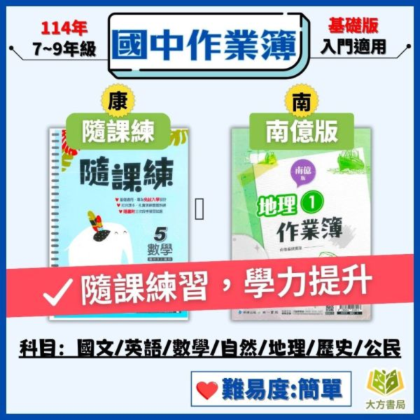 【隨課練/作業簿】國中作業簿 114上 114下 國中 7~9年級｜國文/英語/數學/自然科學/地理/歷史/公民｜適用康軒/翰林/南億｜附解答 隨課練, 國中作業簿, 康軒, 翰林, 南億, 國一, 國二, 國三, 國文, 英語, 數學, 自然, 自然科學, 地理, 歷史, 公民, 附解答, 114上,114下, 課後練習, 基礎題型, 易懂題目, 觀念引導