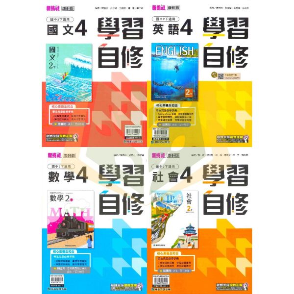 【清倉書下殺】康軒國中 自修 113上/下 國文 英語 數學 自然 社會 