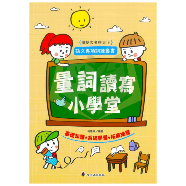 螢火蟲國小 量詞讀寫小學堂 【國小國語輔材】 