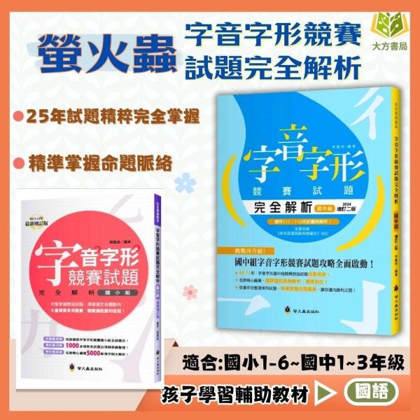 螢火蟲國中小 字音字形競賽試題完全解析 國小組 國中組【國中小國語輔材】 