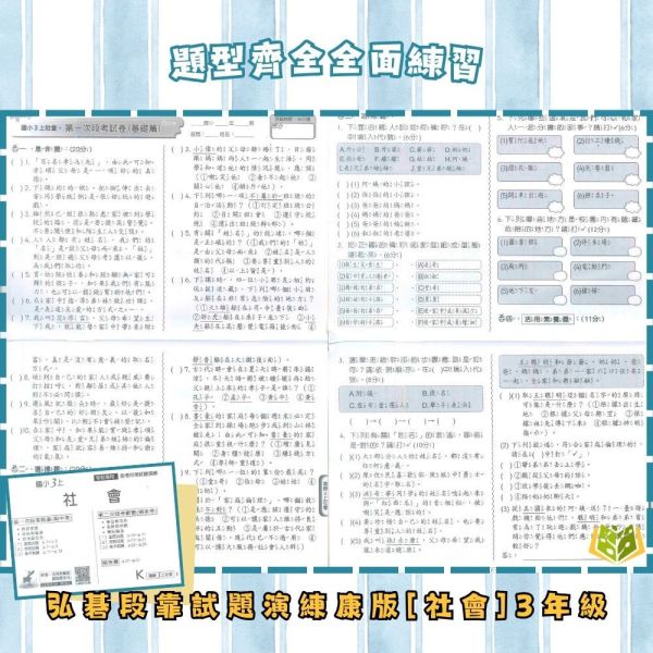 弘碁國小 114下 最新版《國小月考卷/段考卷》適用康軒 國小1~6年級 國語/數學/生活/自然/社會 附解答【考前首選/月考必備】 弘碁月考卷、國小段考卷、康軒版評量、114下最新版、國語數學自然社會、國小考前練習、期末期中考卷