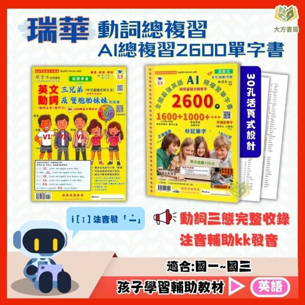 瑞華國中 英文總複習【AI總複習2600單字/英文動詞】｜附解答｜【國中英語輔材】 