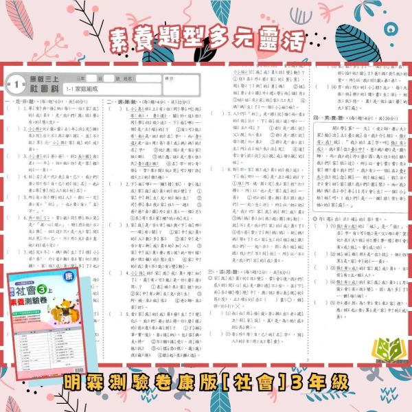 考前刷題首選 明霖國小【素養測驗卷】國小測驗卷 國小考卷  適用康軒/翰林/南一 114下 國小1~6年級｜國語/數學/自然/社會｜雙面試題＋附解答｜ 114下, 明霖, 素養測驗卷, 國小測驗卷, 康軒, 翰林, 南一, 國語, 數學, 自然, 生活, 社會, 附解答, 雙面試題, 考前複習, 素養導向