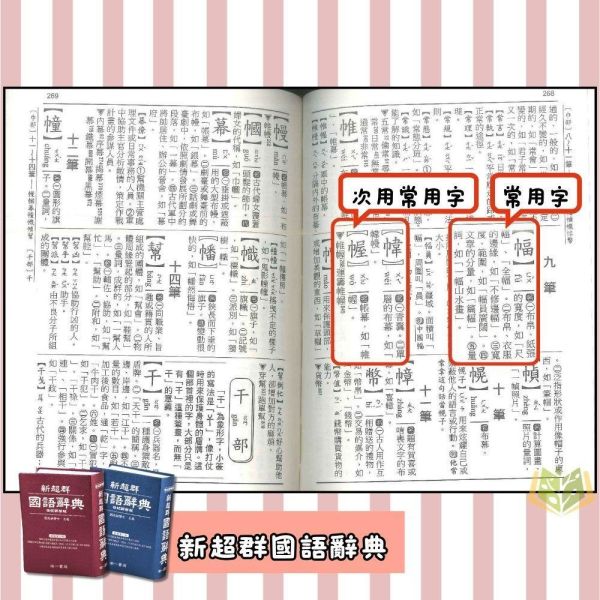 查字比賽指定國語辭典｜南一《新超群國語辭典》多功能字典 國小低-中-高年級適用（常用國字標準體表／一字多音審訂）（字典） 南一 新超群 國語辭典 字典 查字比賽 國小 工具書 多功能 教育部審訂 一字多音 注音 拼音 常用字 精裝 學生辭典 學習教材