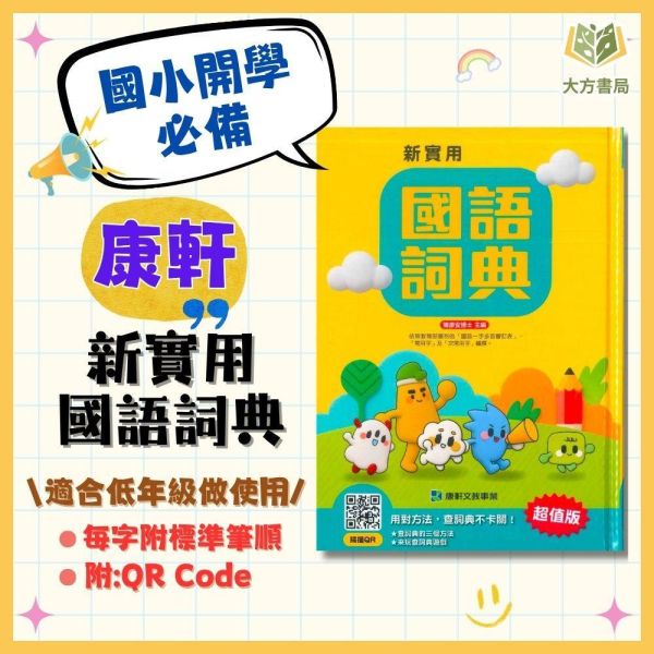 小一入學必備國語詞典｜康軒超值版《新實用國語詞典》低年級專用 收錄6000字（教育部審訂／標準筆順／精裝書殼）（字典） 康軒 新實用 國語詞典 字典 國小 低年級 工具書 教育部審訂 一字多音 標準筆順 精裝 書殼 國語學習 例句 國字標準字體 入學必備