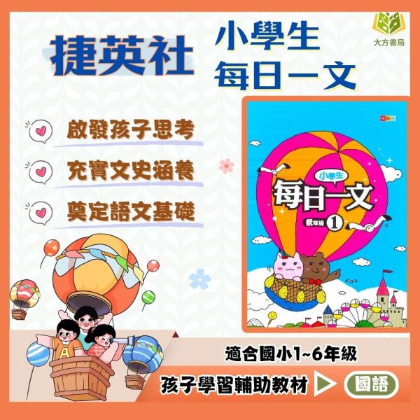 捷英社國小 小學生 每日一文 國小國語 低年級 中年級 高年級 附解答【國小國語輔材】 