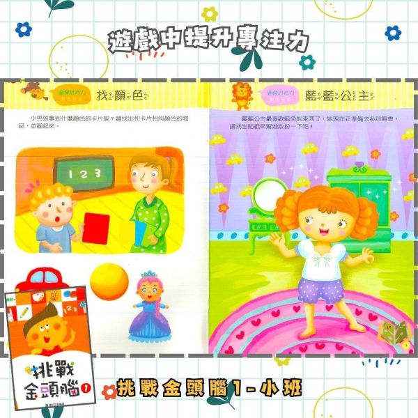 【小康軒】挑戰金頭腦1~6冊【學齡前教材】 小康軒幼兒教材、挑戰金頭腦、幼兒邏輯思維、益智遊戲書、全腦開發、幼兒數學、創造力訓練、學齡前教材、遊戲貼紙、趣味學習