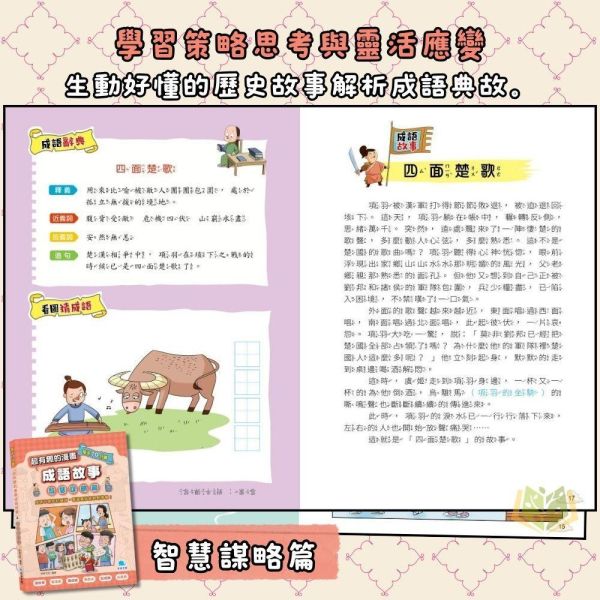 京采國小 每天10分鐘【超有趣的漫畫成語故事】品格勵志篇/智慧謀略篇/奇聞趣事篇｜7~12歲｜【圖書】 