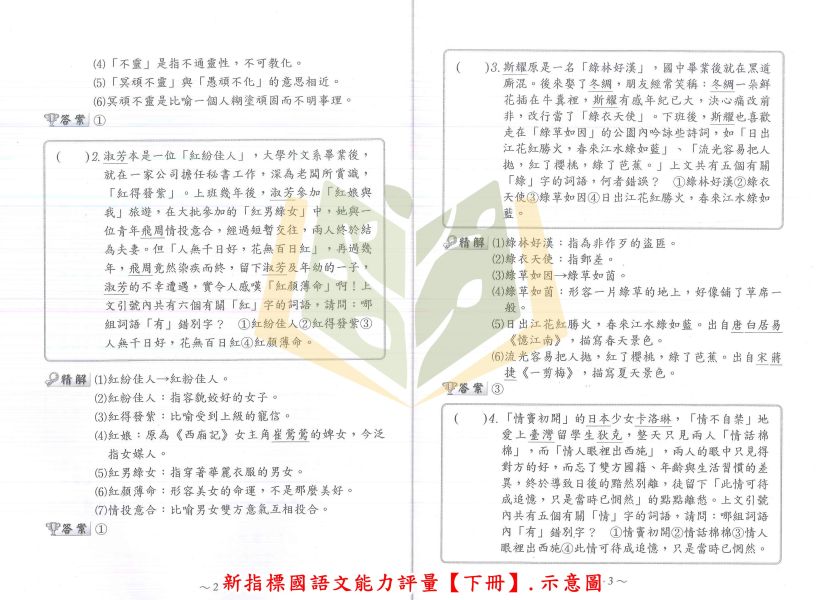 光田國小 新指標國語文能力評量【上冊.下冊】 附解答【升國中/私中教材】 光田國小,國語文,實力養成,能力評量,上冊,下冊,附解答,升國中,升私中,字形能力,字音能力,字義能力,選詞能力,成語能力,作文練習,綜合測驗,模擬試題,先修教材,國中銜接,生活化語文