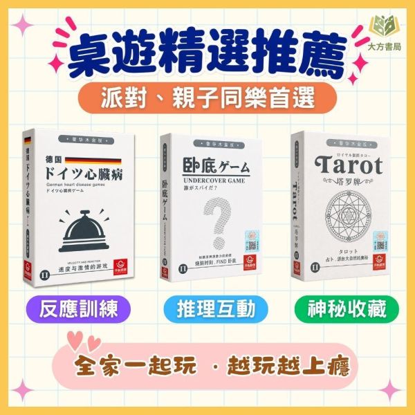 反應益智互動桌遊 【德國心臓病/臥底遊戲/塔羅牌】｜ドイツ  反應速度及專注力 兒童家庭桌遊 親子對戰益智玩具 ｜【桌遊】【大方書局】 德國心臓病/臥底遊戲/塔羅牌,反應桌遊,益智桌遊,兒童桌遊,家庭桌遊,親子桌遊,對戰遊戲,反應速度,專注力