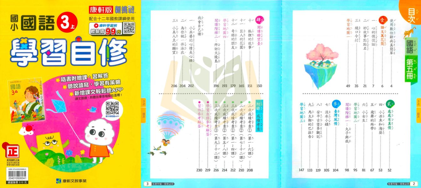 康軒國小 114上 最新版《國小自修》學習自修 1~6年級 國語 數學 自然 社會 附課本 習作解答 附解答 114上, 學習自修, 國小自修, 康軒版, 國語, 數學, 自然, 社會, 1~6年級, 附課本解答, 附習作解答
