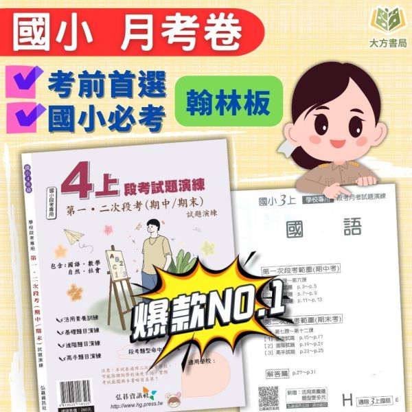 【考前首選/月考必備】弘碁 國小月考卷/段考卷 適用翰林 國小1~6年級 國語/數學/生活/自然/社會 附解答 