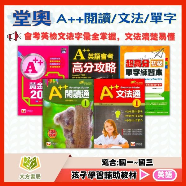 堂奧國中 A++閱讀通–1~5集 A++文法通–1~5集 實力養成試題本 A++黃金單字2000 A++英語會考高分攻略 超高分初級單字練習【國中英語輔材】 