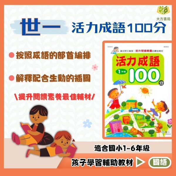 世一國小 活力成語100分 國小國語 1~6年級 附解答【國小國語輔材】 