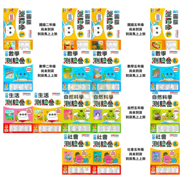 康軒國小 114下【國小測驗卷】國小1~6年級｜國語/數學/生活/自然/社會｜附解答+雙面試題｜ 114下, 康軒國小, 國小測驗卷, 國小考卷, 模擬試題, 雙面試題, 可撕式, 國語, 數學, 自然, 社會, 生活, 附解答, 考前複習