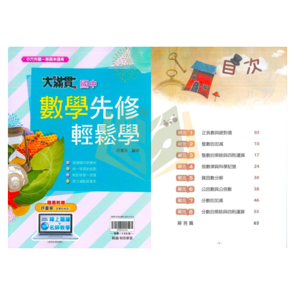 翰林國中 大滿貫國中先修輕鬆學 英語 數學 新生入學教材【升國一暑假先修】 