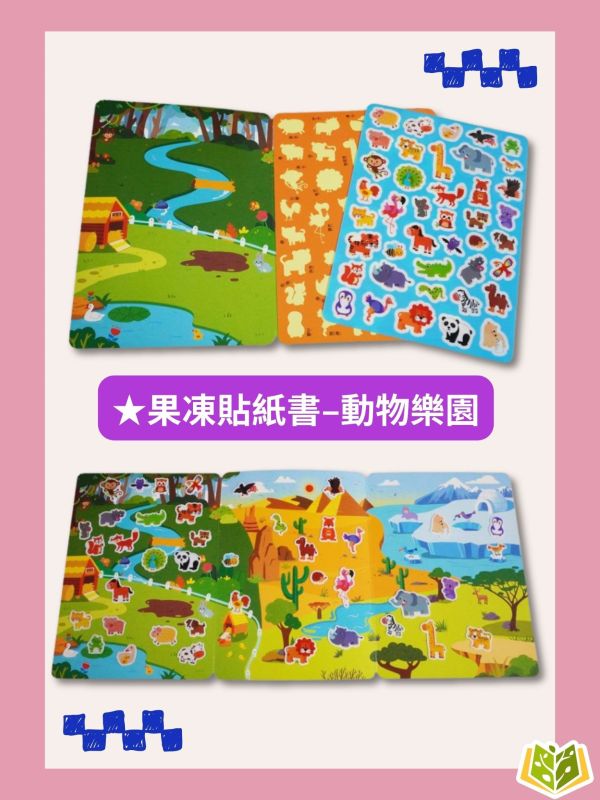 京采幼兒 創意好玩大場景【果凍貼紙書】1~6冊 3歲以上 動物樂園/交通工具/恐龍王國/海底世界/宇宙探險/公主變裝【學齡前教材】 果凍貼紙、可水洗貼紙、重複貼玩具、幼兒益智、貼紙遊戲書、3歲以上、手眼協調、親子共玩、圖形認知、幼兒啟蒙玩具