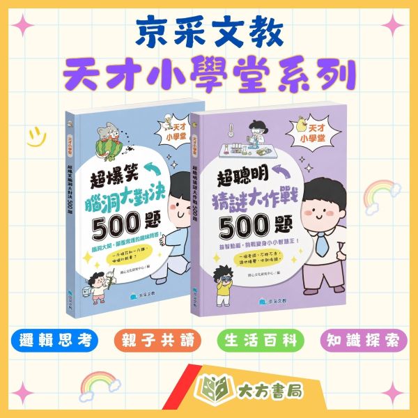 京采國小【天才小學堂】超聰明猜謎大作戰/超爆笑腦洞大對決｜腦筋急轉彎 幽默諧音 邏輯推理 觀察聯想 知識探索｜自主閱讀 親子共讀 腦力開發 益智學習 課後延伸｜附解答【圖書】【大方書局】 京采國小,天才小學堂,超聰明猜謎大作戰,超爆笑腦洞大對決,腦筋急轉彎,猜謎書,幽默諧音,邏輯推理,親子共讀,腦力開發,附解答