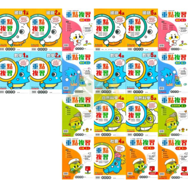 康軒國小 115上 最新版 重點複習《學生用/教師用》國小1~6年級 國語 數學 自然 社會 康軒重點複習、115上、國小複習教材、學生用無解答、教師用解答、國小1~6年級、國語、數學、自然、社會