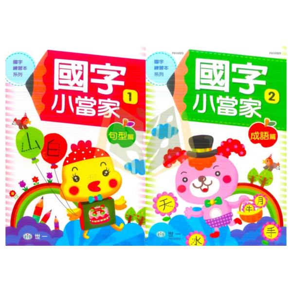 世一國小 國字練習本 國字小當家 句型篇 成語篇 附解答【國小國語輔材】 世一國字練習本、國小國語教材、句型練習、成語學習、筆畫練習、造詞造句、附解答、十字線習寫、國語輔材、國小學習書、綜合版本適用