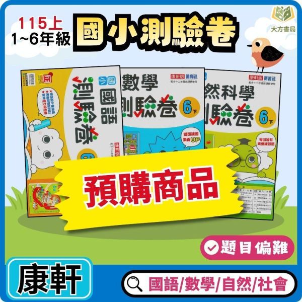 【預購】康軒國小 115上｜【國小測驗卷】｜國小1~6年級｜國語/數學/生活/自然/社會｜附解答＋雙面試題 康軒國小115上,國小測驗卷,康軒測驗卷,國語測驗卷,數學測驗卷,生活測驗卷,自然測驗卷,社會測驗卷,附解答,雙面試題