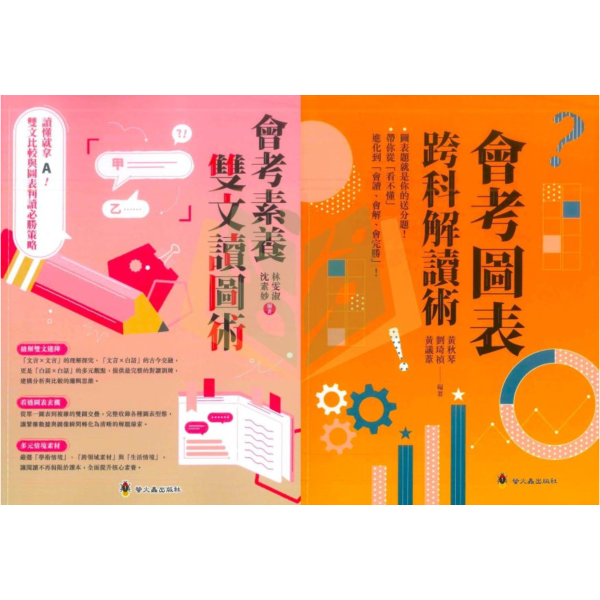 螢火蟲國中【會考素養雙文讀圖術/會考圖表跨科解讀術】國中7 8 9年級｜附詳解【國中國文輔材】 