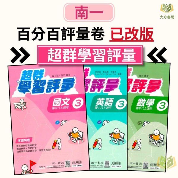 考前刷題首選【國中測驗卷/超群學習評量】國中考卷 115上 國中7~9年級｜國文/英語/數學/自然/社會 雙面試題｜康軒/翰林/南一｜附解答 國中測驗卷, 超群學習評量, 直說測驗卷, 國一, 國二, 國三, 國文, 英語, 數學, 自然, 雙面試題, 附解答, 可撕式, 段考模擬, 康軒, 翰林, 南一, 入門款,115上