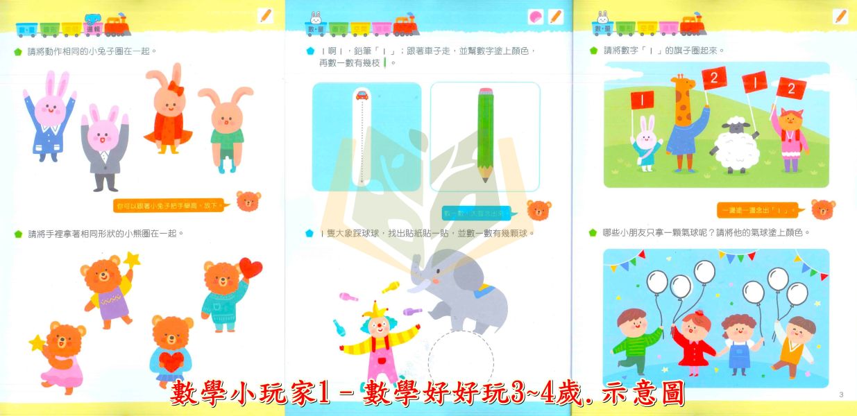 世一 數學小玩家-數學好好玩 階梯數學 3~4歲 4~5歲 5~6歲【學齡前教材】 世一數學小玩家、學齡前數學、階梯數學、數量概念、圖形邏輯、螺旋教學、幼兒數學教材、手作互動、貼紙操作、數學啟蒙、3~6歲學習