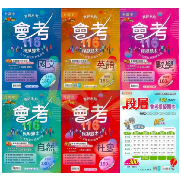 會考推薦 116國中會考 高升鑫 直說/段層【模擬題本】｜國文/英語/數學/自然/社會/五科合一 附解答 116會考 高升鑫 模擬題本 國中會考 題庫 附解答 國文 英語 數學 自然 社會 模擬試題 複習用書 會考衝刺 模擬卷 精準命題