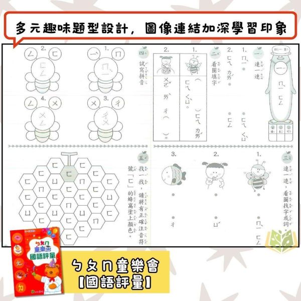 升小一暑假先修｜幼兒正音教材多系列套書｜百變猴／童樂會／起步走／總動員／奇想國／歡樂秀（無解答） 注音教材,ㄅㄆㄇ學習,幼兒國語,學前教材,親子共讀,幼小銜接,國語練習本,幼兒數學,套書推薦,學齡前學習