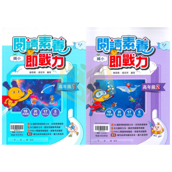 翰林國小【閱讀素養即戰力】5~6年級｜附解答｜【國小國語輔材】 翰林國小 閱讀素養即戰力 5-6年級 高年級 國小國語附解答 跨領域閱讀 PIRLS閱讀策略 素養題 測驗題 多元圖表 延伸知識 影音補充 閱讀理解 分析能力